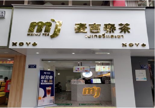 新沂奶茶店招牌怎么做好看？