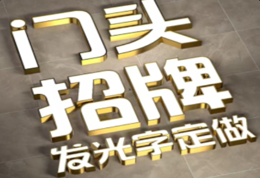 新沂发光字有哪些种类？