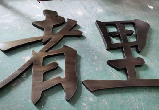 新沂铜字的特点以及制作工艺。