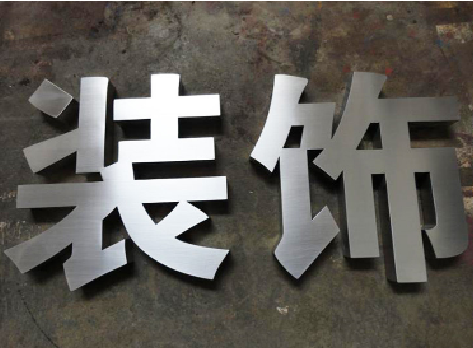 新沂不锈钢字的制作方法介绍