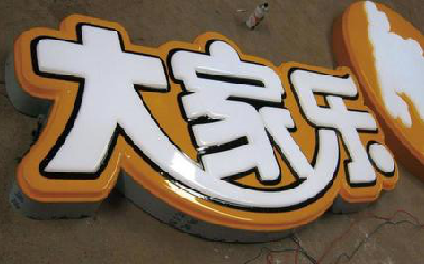新沂吸塑字制作要注意的问题。