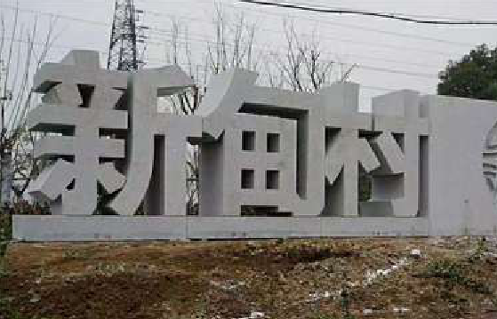 新沂立体字的制作方式有哪些？