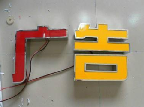 新沂发光字选择轻薄的材料，效果会更好。