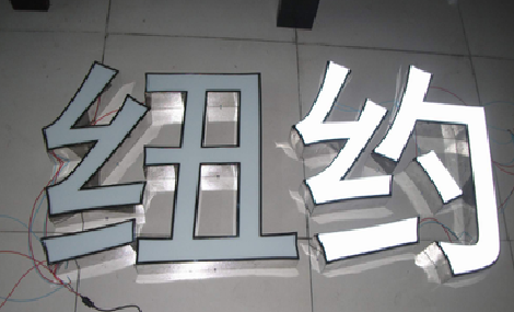 新沂立体发光字的制作流程以及方法。