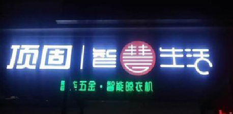 新沂发光字招牌设计制作的重要性。